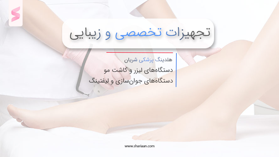 تجهیزات تخصصی و زیبایی