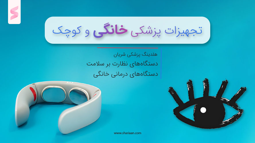 تجهیزات پزشکی خانگی و کوچک