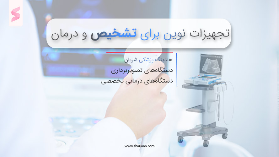 تجهیزات نوین برای تشخیص و درمان