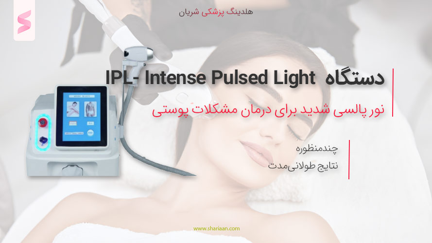 دستگاه IPL (Intense Pulsed Light)