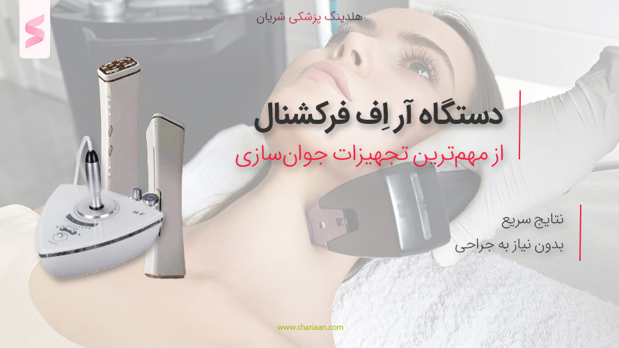 دستگاه جوان‌سازی پوست (RF Fractional)