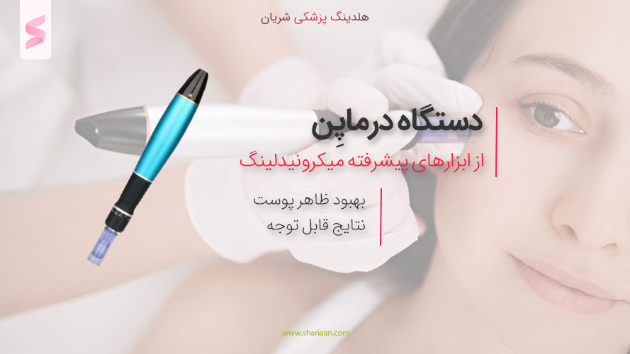 دستگاه درماپن (Dermapen)