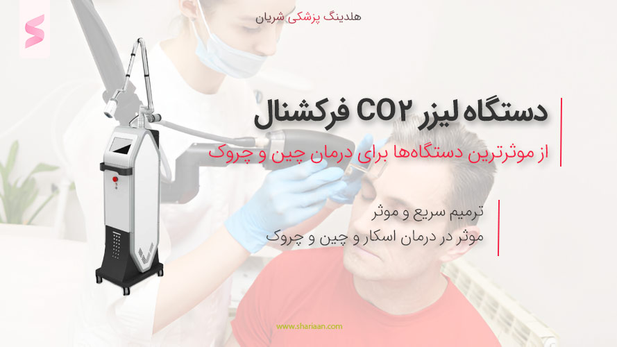 دستگاه لیزر CO2 فرکشنال