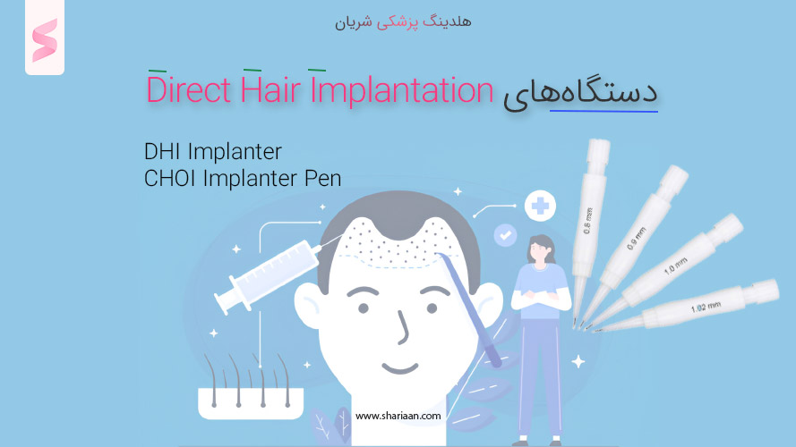 دستگاه‌های DHI (Direct Hair Implantation)