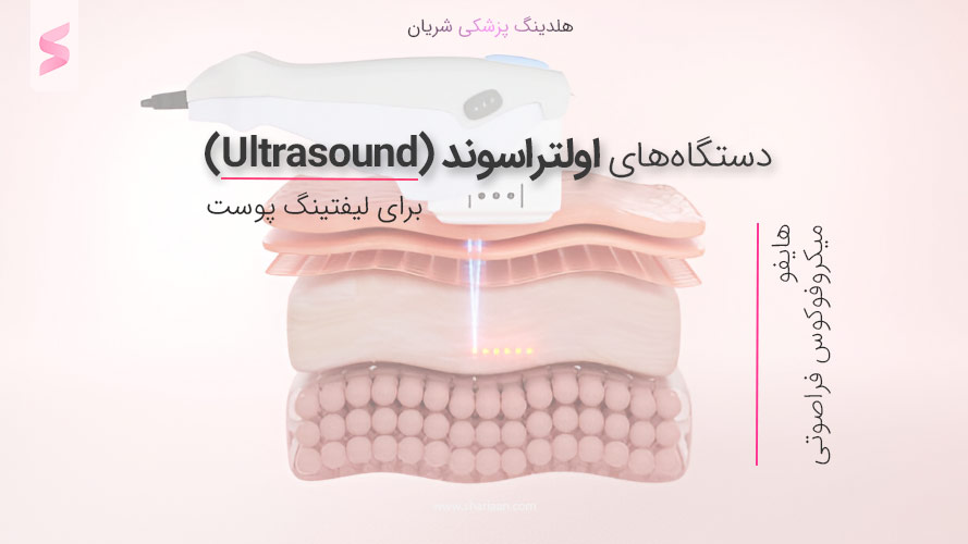 دستگاه‌های اولتراسوند (Ultrasound) برای لیفتینگ پوست