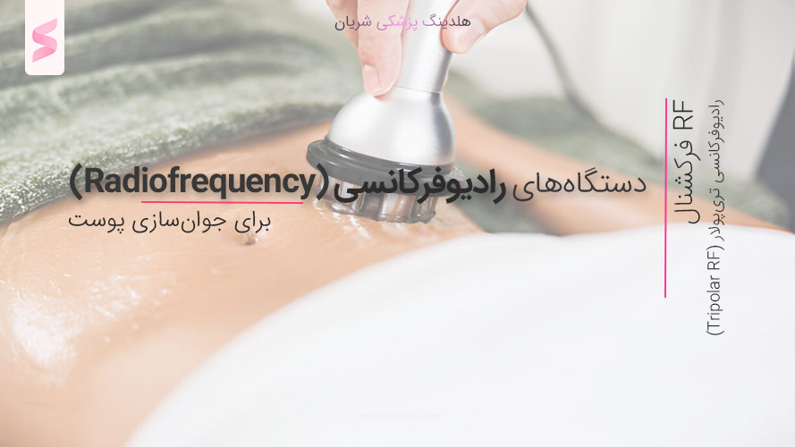 دستگاه‌های رادیوفرکانسی (Radiofrequency) برای جوان‌سازی پوست