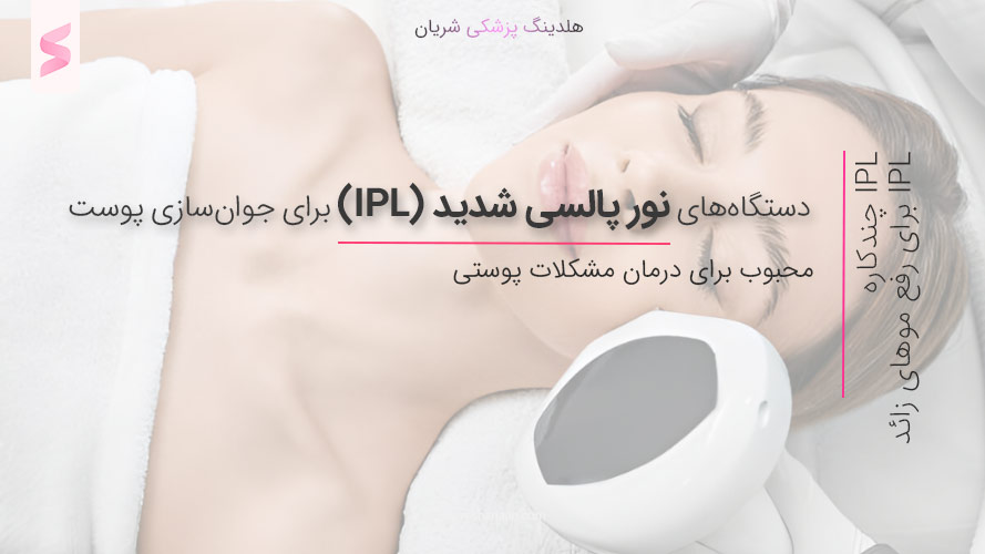 دستگاه‌های نور پالسی شدید (IPL) برای جوان‌سازی پوست