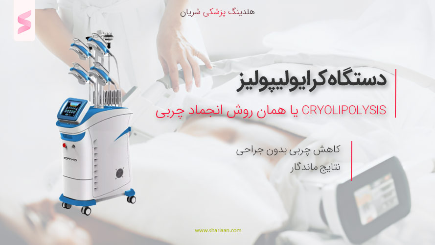 دستگاه کرایولیپولیز (Cryolipolysis)