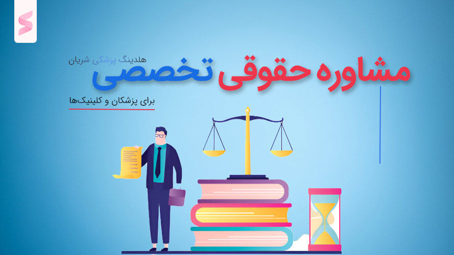 مشاوره حقوقی تخصصی برای پزشکان و کلینیک‌ها: راهنمای جامع حقوقی