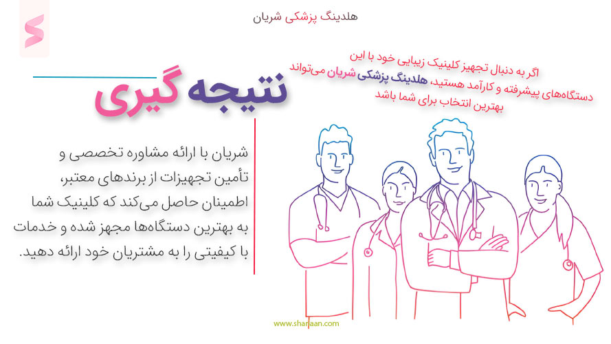 نتیجه گیری 10 دستگاه ضروری مورد نیاز هر کلینیک زیبایی